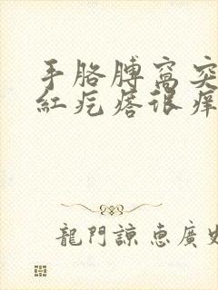 手胳膊窝突然起红疙瘩很痒