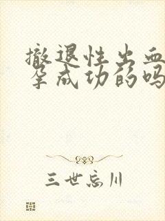 撤退性出血是避孕成功的吗