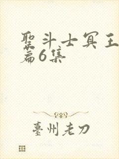 圣斗士冥王篇前篇6集封面