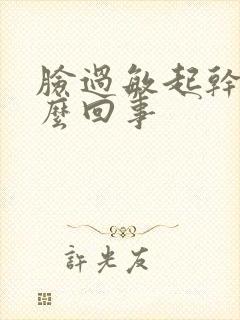 脸过敏起干皮怎么回事封面