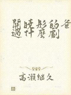 关晓彤的爸爸演过什么剧封面