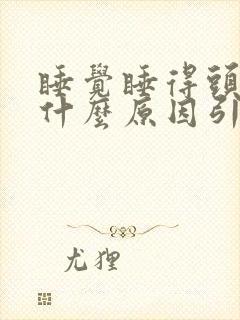 睡觉睡得头疼是什么原因引起的