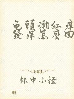 龟头潮红痒包皮发痒怎么回事封面