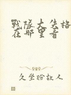 战队大失格漫画在哪里看