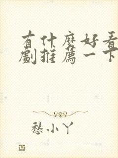 有什么好看的短剧推荐一下