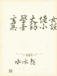 玄学大佬女主叫芜音的小说封面