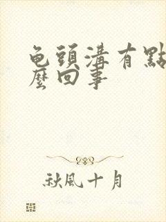 龟头沟有点红怎么回事