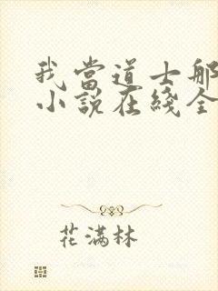 我当道士那些年小说在线全文免费阅读