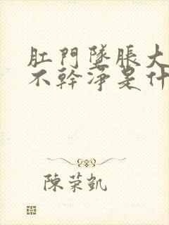 肛门坠胀大便排不干净是什么原因