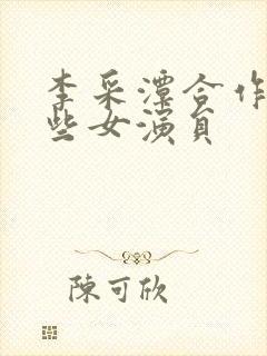 李采潭合作过哪些女演员封面