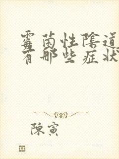 霉菌性阴道发炎有那些症状