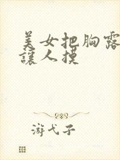 美女把胸露出来让人摸