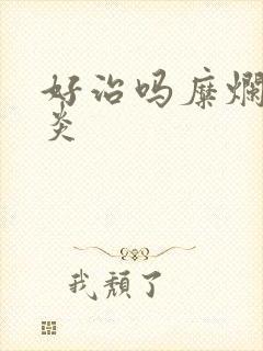 好治吗糜烂性胃炎