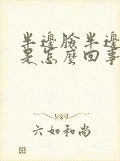 半边脸半边头疼是怎么回事