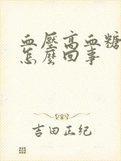 血压高血糖低是怎么回事