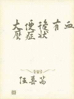 大便后有血是什么症状封面