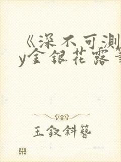 《深不可测》by金银花露笔趣阁