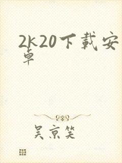 2k20下载安卓