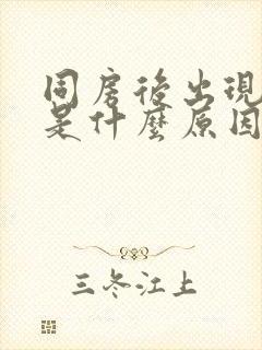 同房后出现瘙痒是什么原因封面