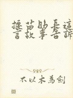 揠苗助长这个寓言故事告诉我们什么道理