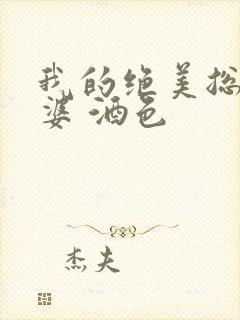 我的绝美总裁老婆 酒色