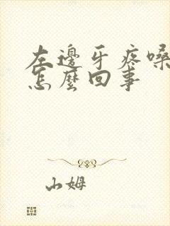 左边牙疼嗓子疼怎么回事