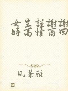 女生说谢谢关心时高情商回复封面