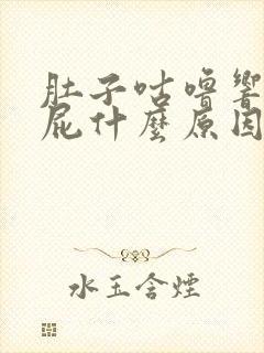 肚子咕噜响还放屁什么原因