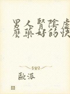 男人肾阴虚吃什么药好的快