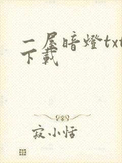 一屋暗灯txt下载