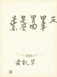 老是胃里反酸是怎么回事