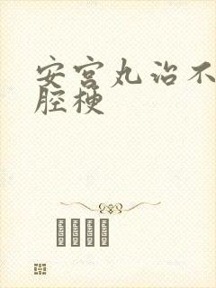 安宫丸治不治脑腔梗