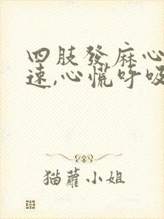 四肢发麻心跳加速,心慌呼吸困难