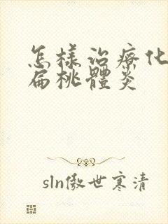 怎样治疗化脓性扁桃体炎