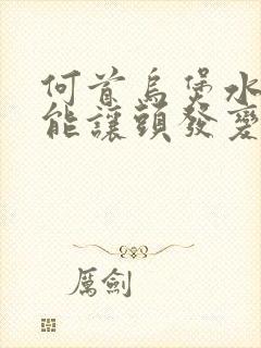 何首乌煲水洗头能让头发变黑吗