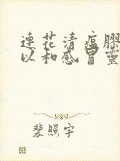 连花清瘟胶囊可以和感冒灵颗粒一起吃吗