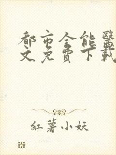 都市全能医圣全文免费下载