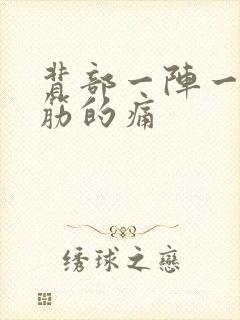 背部一阵一阵抽筋的痛