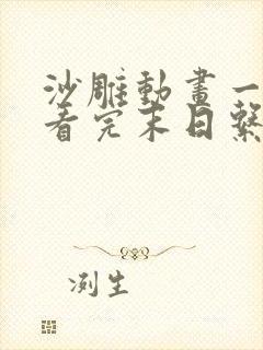 沙雕动画一口气看完末日系列