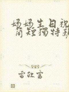 妈妈生日祝福语 简短独特亲人长辈