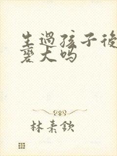 生过孩子后胸会变大吗