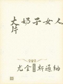 大奶子女人一级片