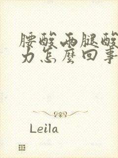 腰酸两腿酸软无力怎么回事封面