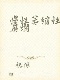 慢性萎缩性胃炎糜烂