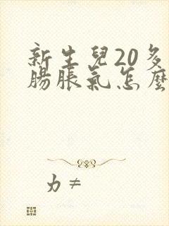 新生儿20多天肠胀气怎么办