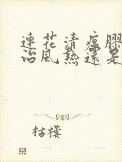 连花清瘟胶囊主治风热还是风寒