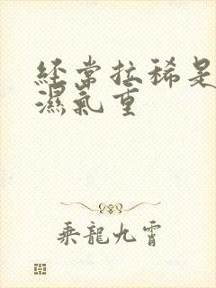 经常拉稀是不是湿气重