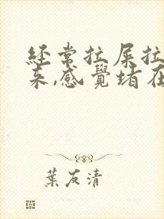 经常拉屎拉不出来,感觉堵在肛门怎么办