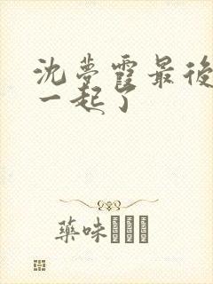 沈梦霞最后和谁一起了