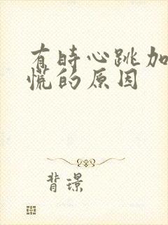 有时心跳加速心慌的原因封面
